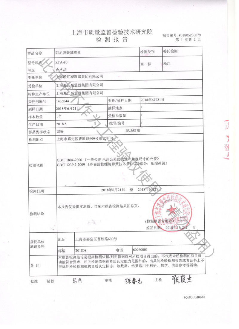 ?2018.8.1ZTA型水泵彈簧減振器檢測(cè)報(bào)告